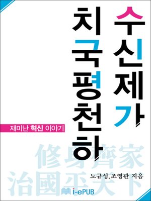 cover image of 수신제가치국평천하